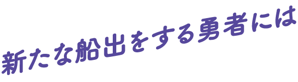 新たな船出をする勇者には