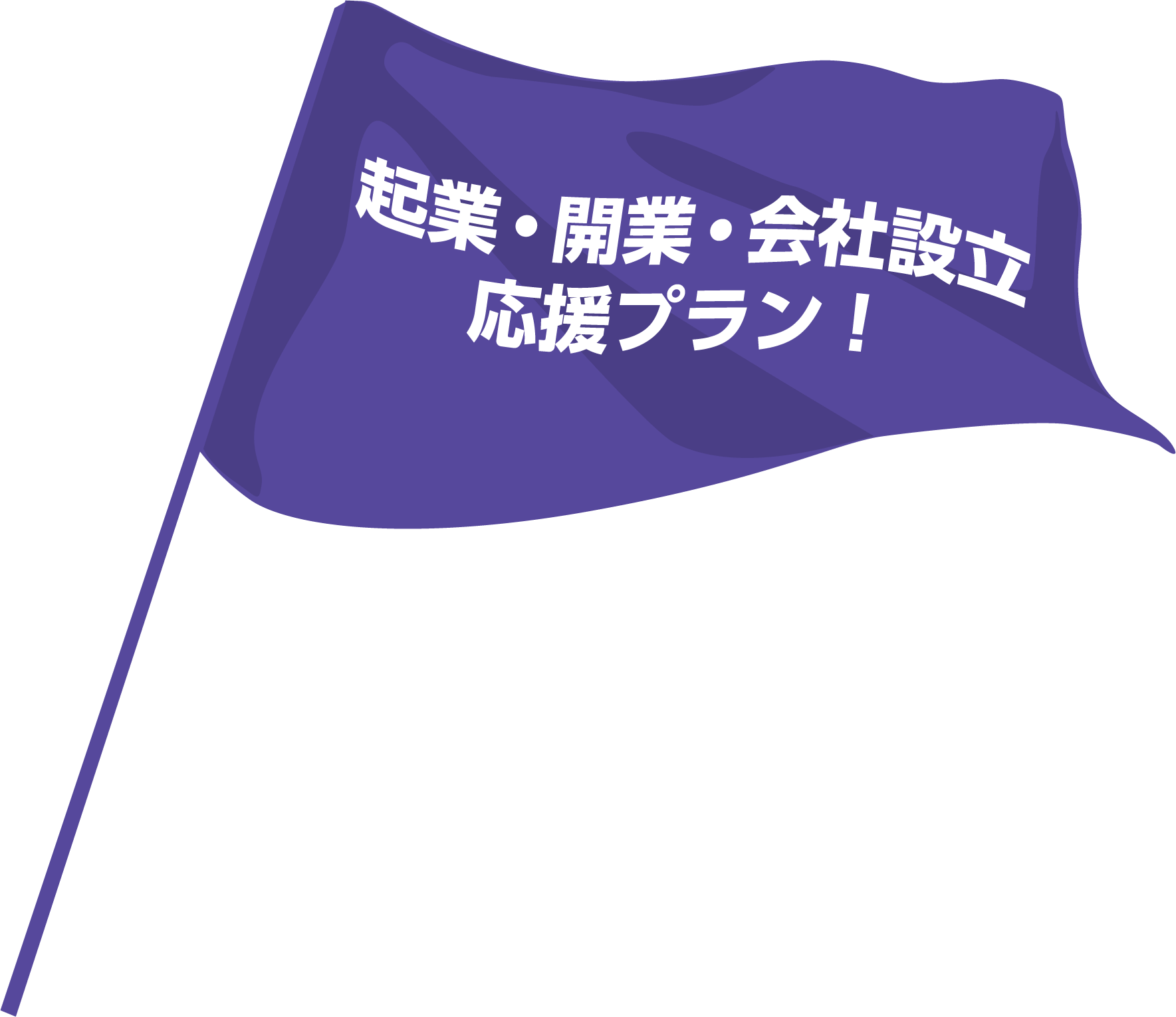 起業・開業・法人成り・会社設立応援プラン！